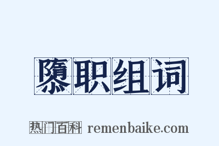隳职组词是什么意思的图片